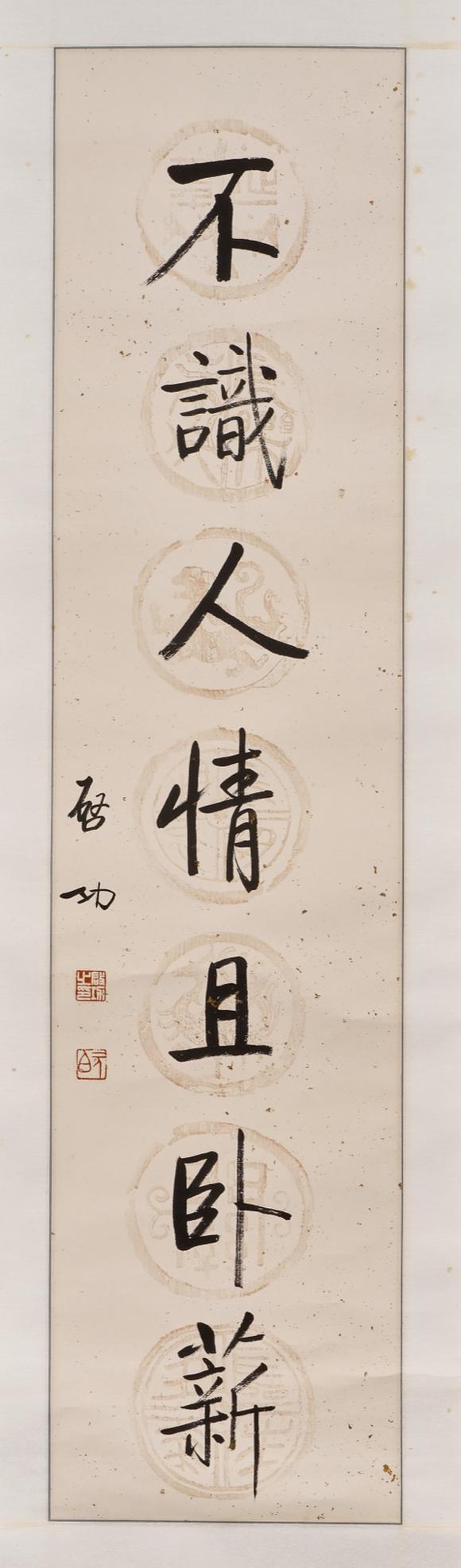 東京中央啓功（1912-2005） 慾知不識行楷七言聯(lián)