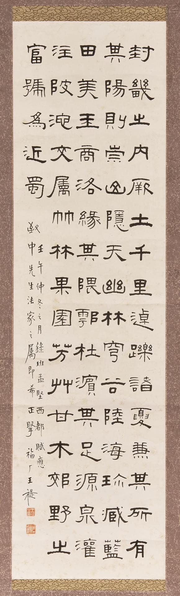 東京中央王福廠（1879-1960） 隸書《西都賦》