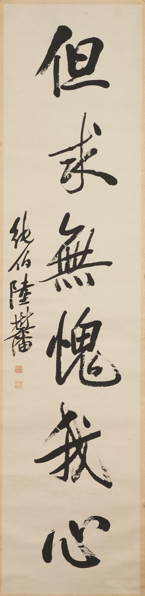 東京中央陸樹藩（1868-1926） 豈能但求行書六言聯(lián)、 王占元（1861-1934） 行書書法