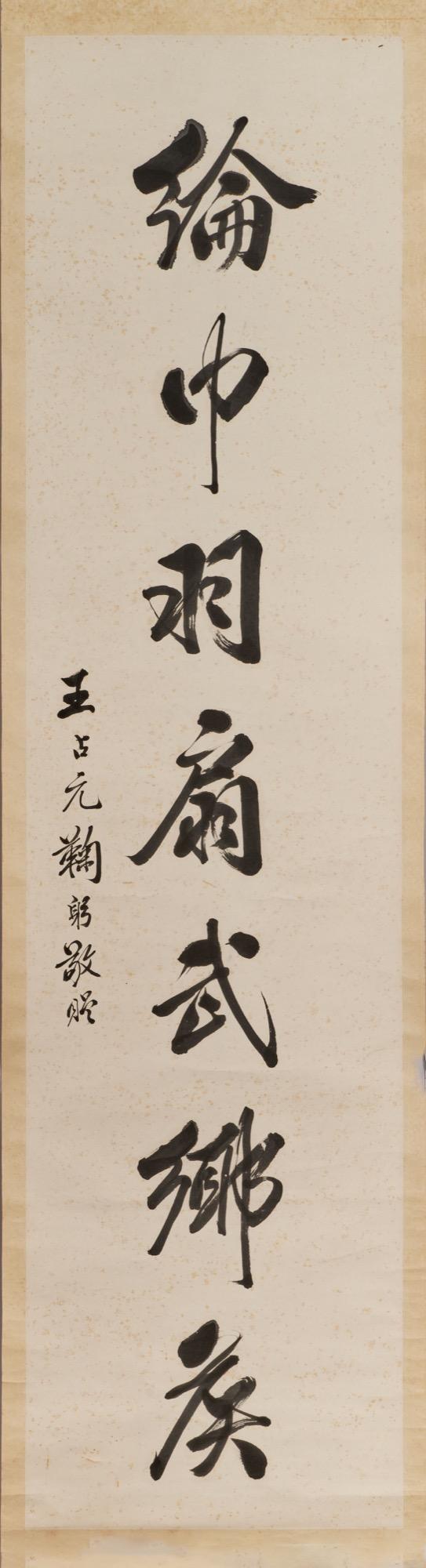 東京中央陸樹藩（1868-1926） 豈能但求行書六言聯(lián)、 王占元（1861-1934） 行書書法