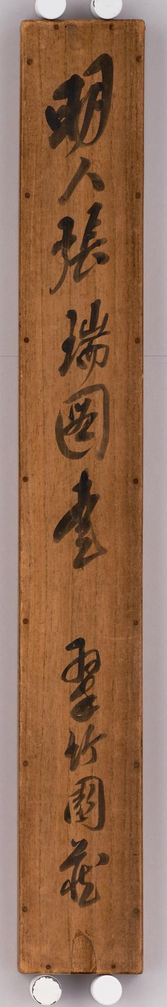 東京中央張瑞圖（1570-1641） 行草王勃《仲春郊外》詩