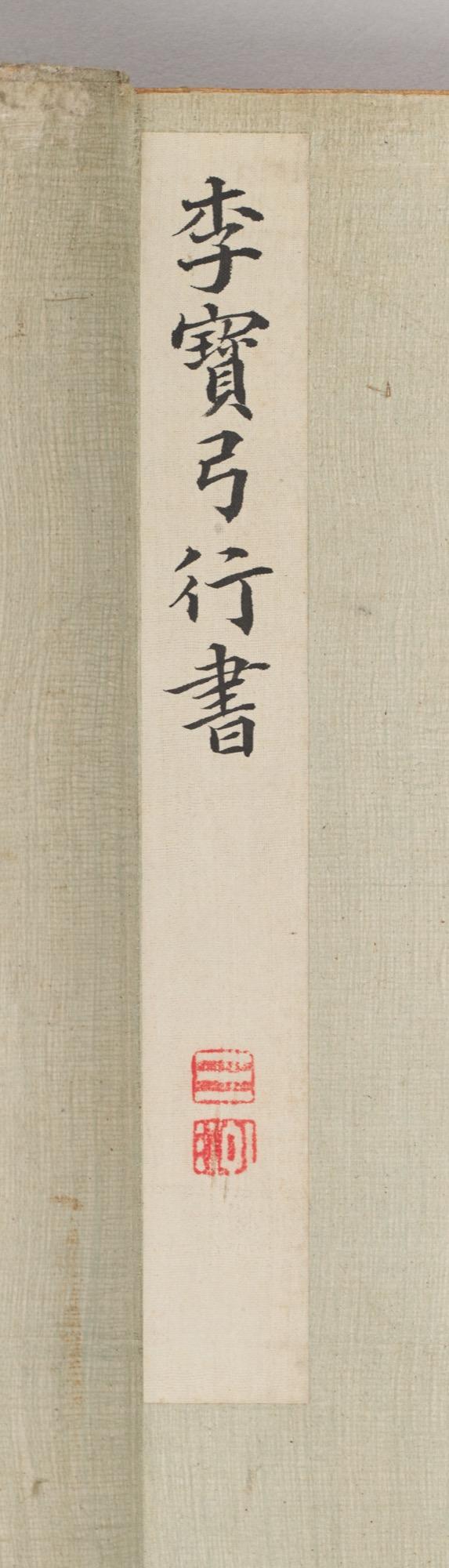 東京中央李瑞和（1607-1686） 草書自作詩軸