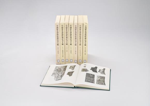 東京中央《中國歷史博物館藏法書大觀》七冊
