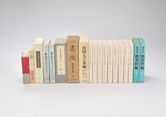 東京中央《中國草書大字典》等 辭典一山