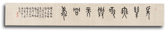 允臧齋柯詩(shī)安 (b. 1965)  篆書長(zhǎng)樂(lè)無(wú)極與天同壽