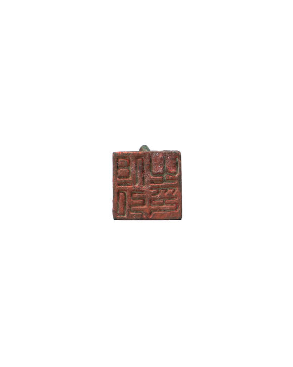 允臧齋漢  青銅印