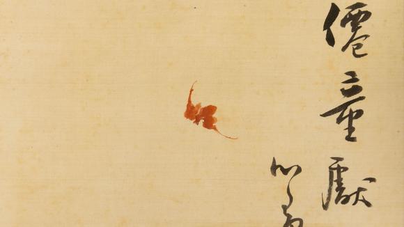 大阪美術(shù)商會溥儒 仙童獻(xiàn)瑞