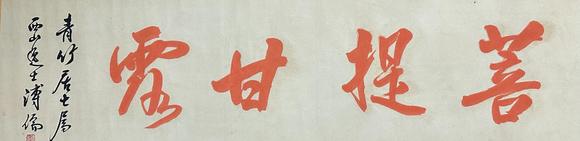 山東瑞蚨興拍賣書法 133*34 紙本鏡芯