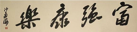 山東瑞蚨興拍賣書(shū)法 33-105 紙本鏡芯