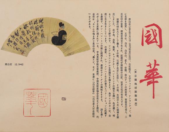 春和美術(shù)齊白石  附國(guó)畫(huà)雜誌著錄資訊  不倒翁