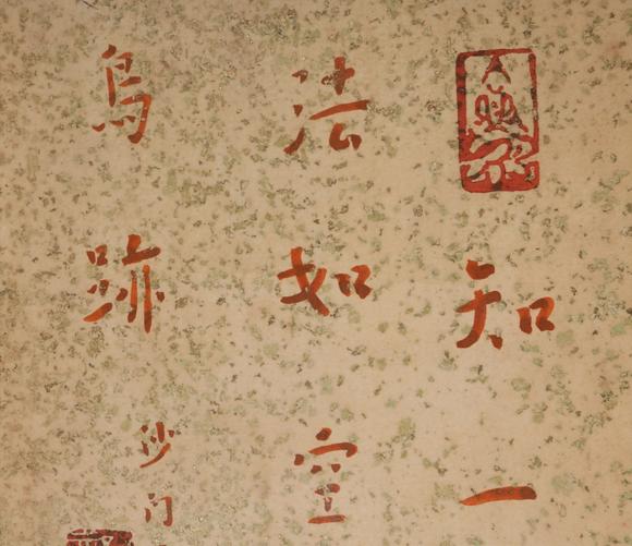 春和美術(shù)弘一  書法