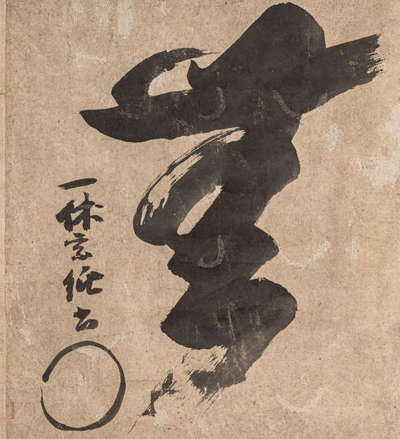 春和美術(shù)一休書法