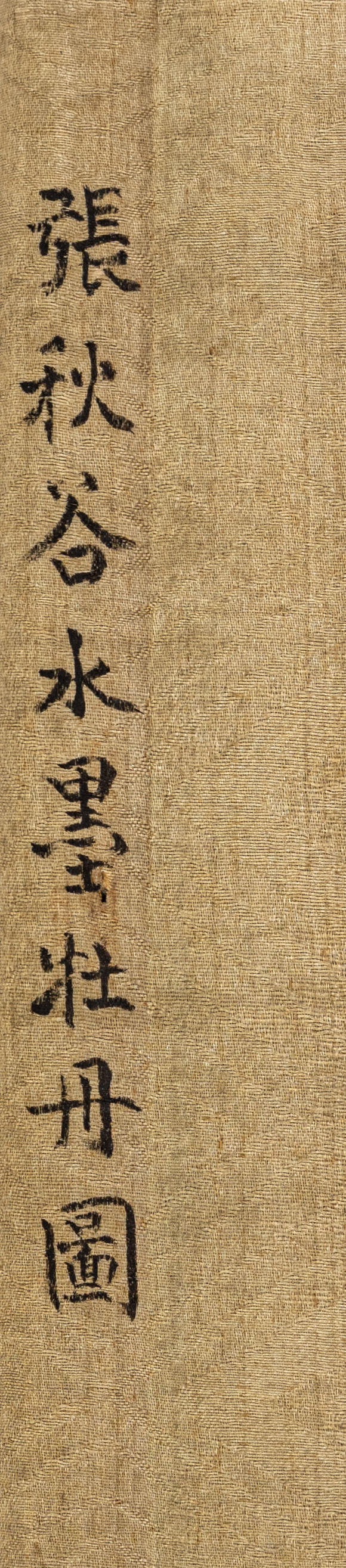 春和美術(shù)張秋穀水墨牡丹