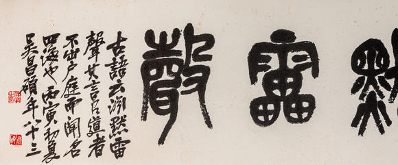 春和美術(shù)吳昌碩 篆書