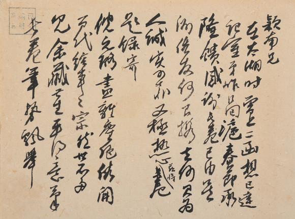 春和美術劉海粟書法信札