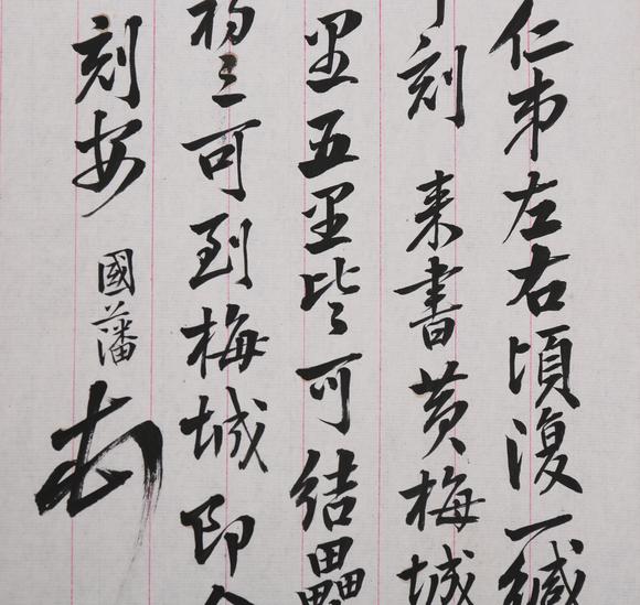 春和美術(shù)曾國藩信札
