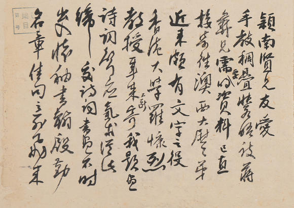 春和美術劉海粟書法信札