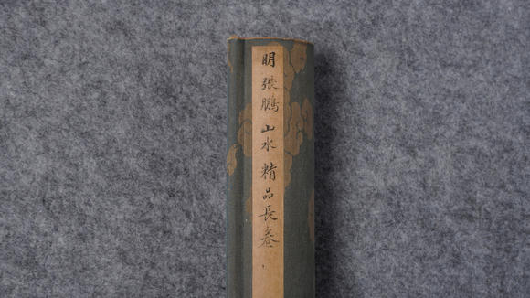 華岳國際張鵬  山水手卷