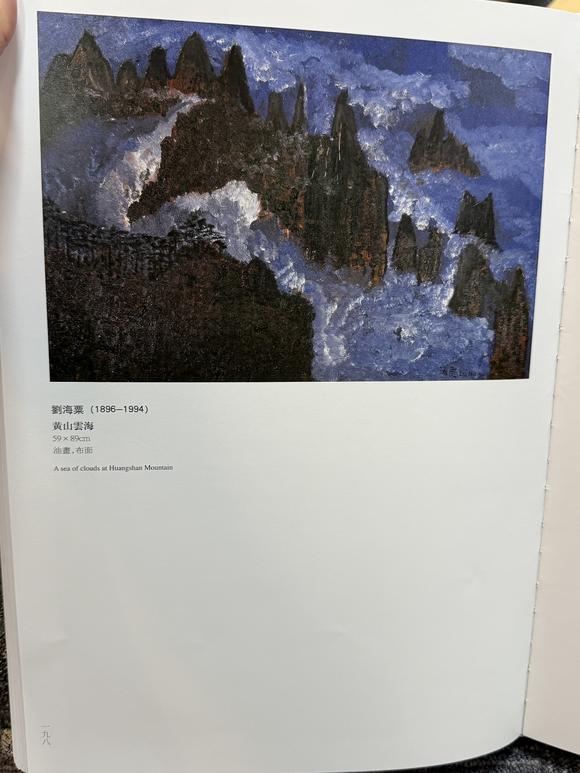 華岳國際劉海粟  黃山云霧