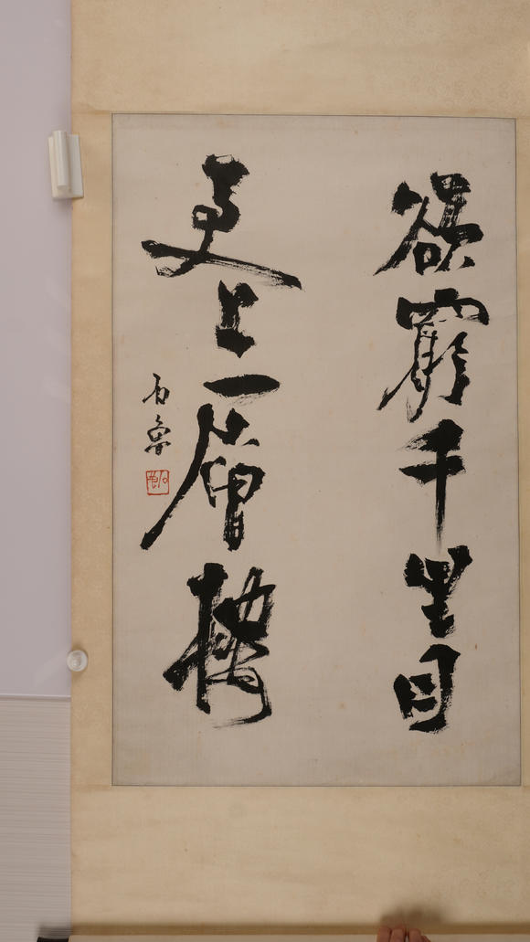 華岳國際石魯  書法