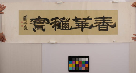 華岳國際劉炳森  隸書春華秋實