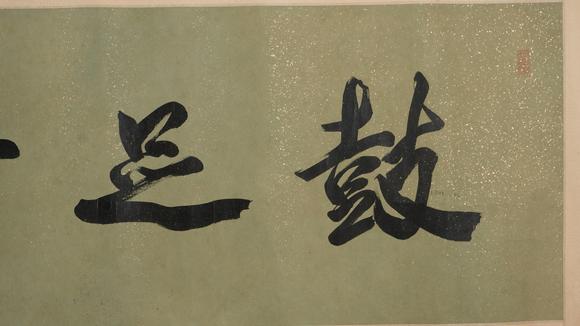 華岳國(guó)際郭沫若  書(shū)法