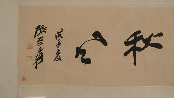 華岳國(guó)際張大千  行書