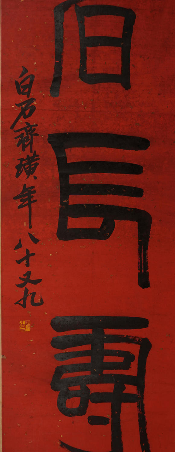 華岳國際齊白石   篆書仁者長壽