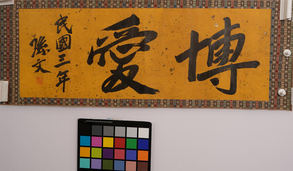 華岳國際孫文  行書博愛