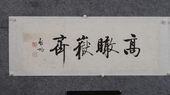 華岳國(guó)際啟功  書法橫幅