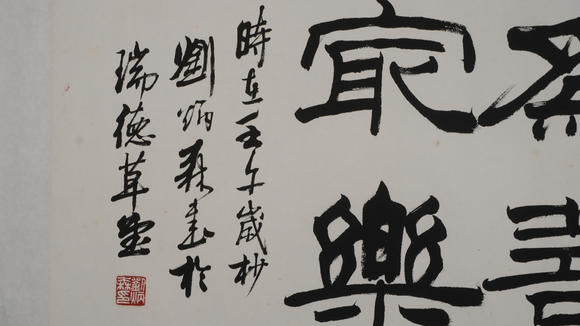 華岳國際劉炳森  書法斗方