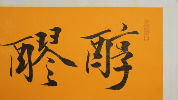 華岳國(guó)際范曾  書(shū)法