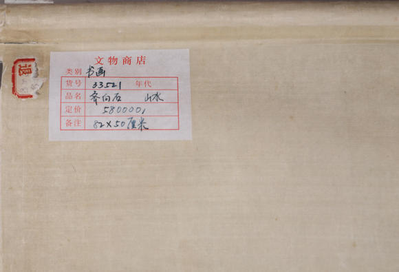 萬領(lǐng)國際齊白石  著錄于《中國書畫名家作品展》P47  一帆風(fēng)順