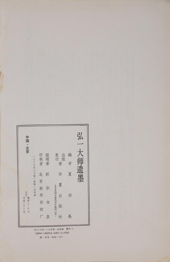 萬領(lǐng)國際弘一  著錄于《弘一大師遺墨》 P17  行書