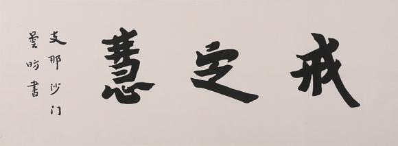 萬領國際弘一  著錄于《弘一大師遺墨》 P17  行書