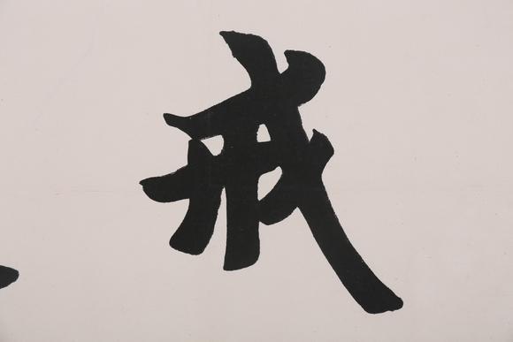 萬領(lǐng)國際弘一  著錄于《弘一大師遺墨》 P17  行書