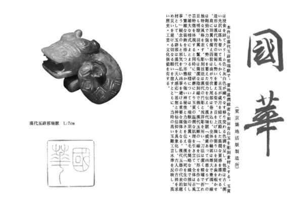萬(wàn)領(lǐng)國(guó)際漢代玉辟邪瑞獣   附國(guó)華雜志著錄信息