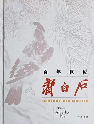  中佳信拍賣(mài)齊白石 大吉大壽圖