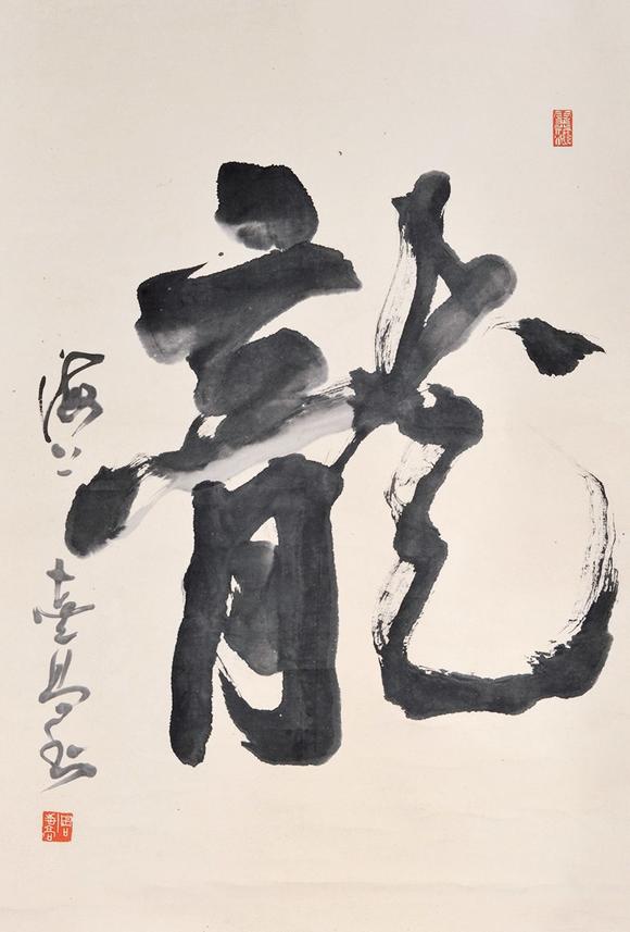  中佳信拍賣周志高 書法《龍》