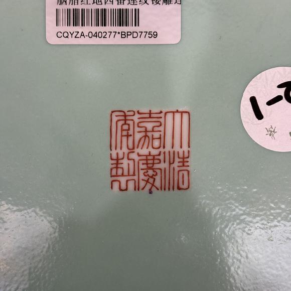 南京十竹齋胭脂紅地西番蓮紋鏤雕連珠貢盤