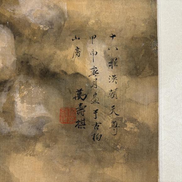 南京十竹齋 萬壽祺 十八羅漢