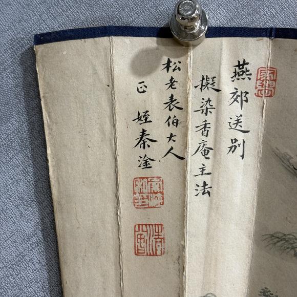 南京十竹齋秦淦 山水 書法