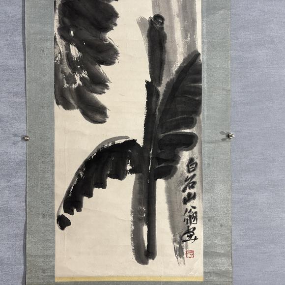 南京十竹齋齊白石 芭蕉