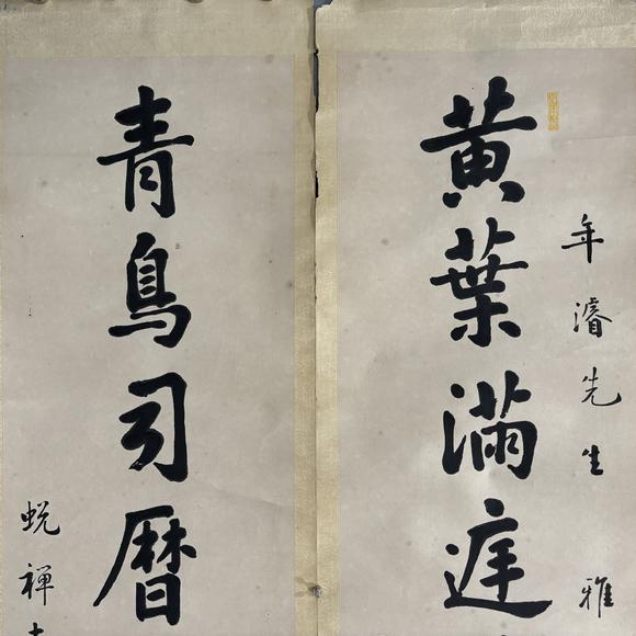 南京十竹齋曹典初 行書八言聯(lián)
