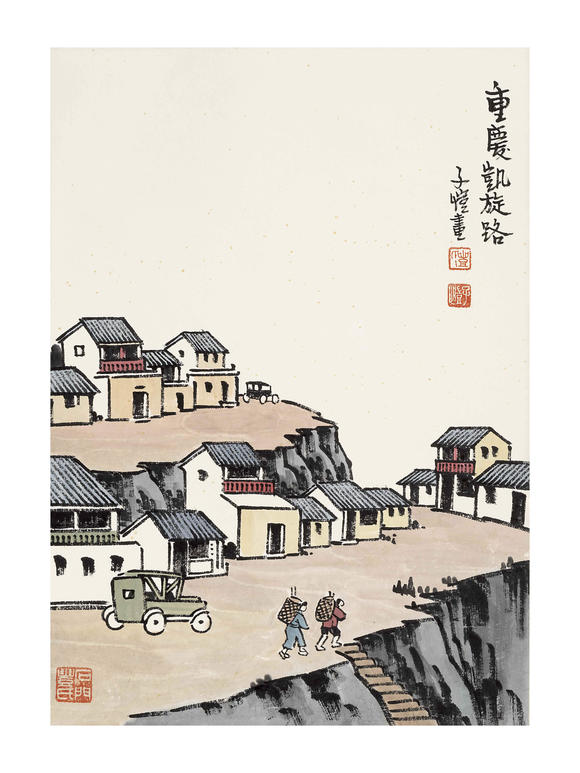 豐藝香港拍賣(mài)豐子愷 重慶凱旋路圖