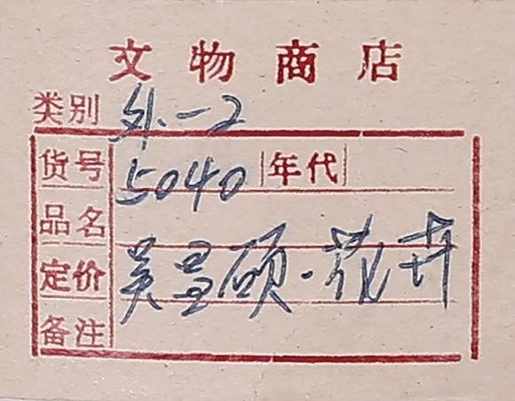 香港華輝吳昌碩    玉蘭 (文物商店)