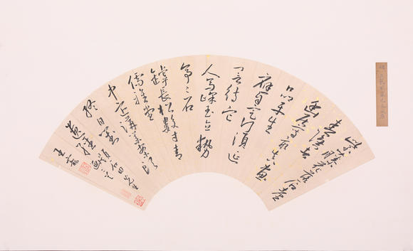 萬領(lǐng)國際王寵  書法扇面