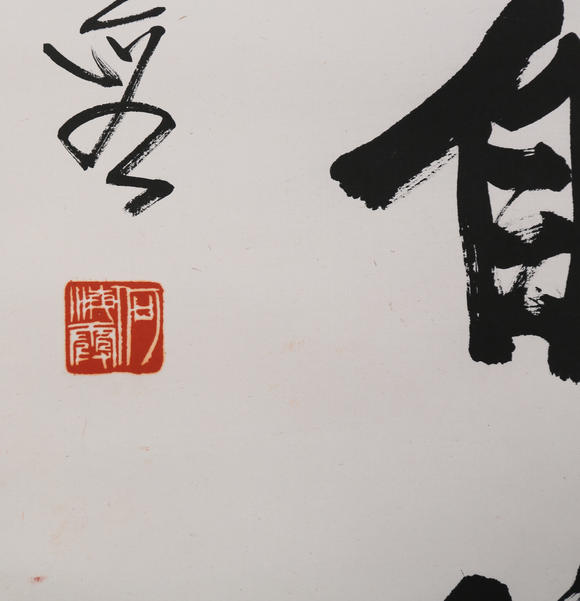 萬領國際何海霞  行書對聯(lián)