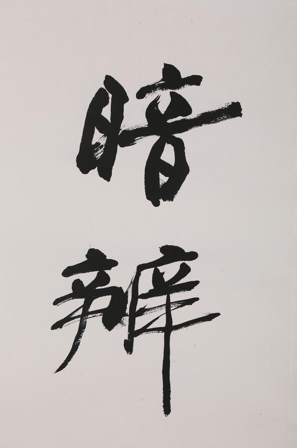 萬領國際何海霞  行書對聯(lián)
