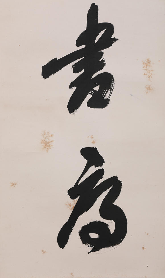 萬領國際沙孟海  行書七言聯(lián)